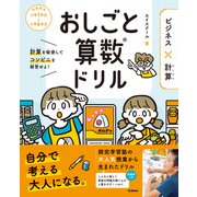 おしごと算数ドリル ビジネス×計算（学研） [電子書籍]