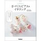 新版シンプルかわいい手づくりピアス＆イヤリング（学研） [電子書籍]