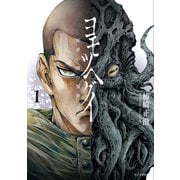 ヨモツヘグイ 死者の国の果実（1）（講談社） [電子書籍]
