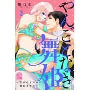 やんごとなき舞姫～貴方のリズムに溺れさせて～（2）（講談社） [電子書籍]
