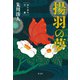 揚羽の夢～知らぬ火文庫～（光文社） [電子書籍]