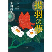 揚羽の夢～知らぬ火文庫～（光文社） [電子書籍]