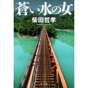 蒼い水の女（光文社） [電子書籍]