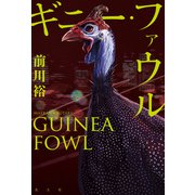ギニー・ファウル（光文社） [電子書籍]