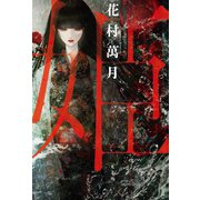 姫（光文社） [電子書籍]