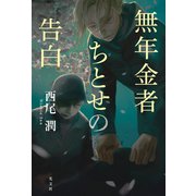 無年金者ちとせの告白（光文社） [電子書籍]