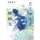 たこせんと蜻蛉玉（とんぼだま）（光文社） [電子書籍]