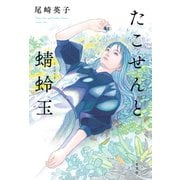 たこせんと蜻蛉玉（とんぼだま）（光文社） [電子書籍]