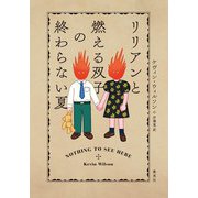リリアンと燃える双子の終わらない夏（集英社） [電子書籍]