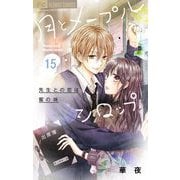 月とメープルシロップー先生との恋は蜜の味ー【マイクロ】 15（小学館） [電子書籍]