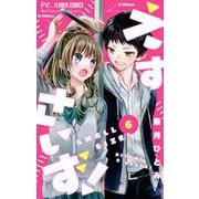 えすさいず！【マイクロ】 6（小学館） [電子書籍]