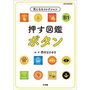 押す図鑑 ボタン ～気になるコレクション～（小学館） [電子書籍]