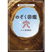 のぞく図鑑 穴 ～気になるコレクション～（小学館） [電子書籍]