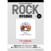 「オペラ座の夜/クイーン」ロック絶対名盤秘話3 ～Deep Story in Rock with Playlist Season2～（小学館） [電子書籍]