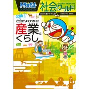 ドラえもん社会ワールド 社会がよくわかる！ 産業とくらし（小学館） [電子書籍]