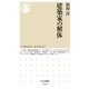 建築家の解体（筑摩書房） [電子書籍]