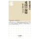愛国の起源 ――パトリオティズムはなぜ保守思想となったのか（筑摩書房） [電子書籍]