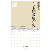 インド宗教興亡史（筑摩書房） [電子書籍]