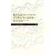 私たちはどう学んでいるのか ――創発から見る認知の変化（筑摩書房） [電子書籍]