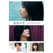 流浪の月 シナリオブック（東京創元社） [電子書籍]