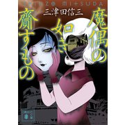 魔偶の如き齎すもの（講談社） [電子書籍]