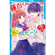 藤白くんのヘビーな恋 恋の勝負はこまります！（講談社） [電子書籍]
