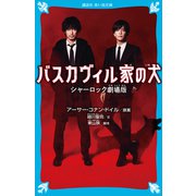 バスカヴィル家の犬 シャーロック劇場版（講談社） [電子書籍]
