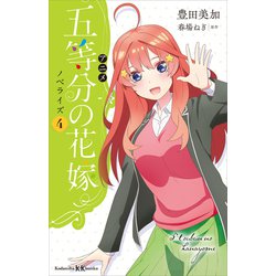 ヨドバシ.com - アニメ 五等分の花嫁 ノベライズ 4（講談社） [電子