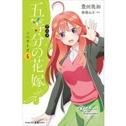 アニメ 五等分の花嫁 ノベライズ 4（講談社） [電子書籍]