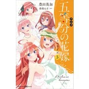 アニメ 五等分の花嫁 ノベライズ 5（講談社） [電子書籍]