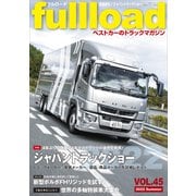ベストカーのトラックマガジンfullload  VOL.45（講談社） [電子書籍]