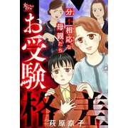 お受験格差～分不相応な母親たち～（大洋図書） [電子書籍]
