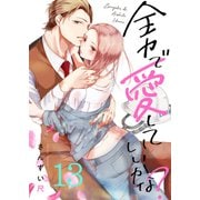 全力で、愛していいかな？（13）（forcs） [電子書籍]
