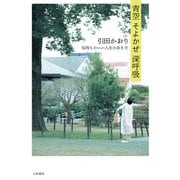 青空 そよかぜ 深呼吸～気持ちのいい人生の歩き方（大和書房） [電子書籍]
