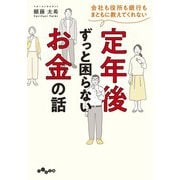会社も役所も銀行もまともに教えてくれない 定年後ずっと困らないお金の話（大和書房） [電子書籍]