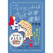 フィンランドは今日も平常運転（大和書房） [電子書籍]