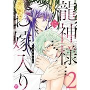 龍神様にお嫁入り【単行本版】2【電子書店特典付き】（秋水社ORIGINAL） [電子書籍]