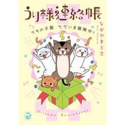 うり様連絡帳 うちの子猫ただいま冒険中！（秋水社ORIGINAL） [電子書籍]