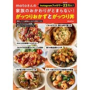 motoさんの家族のおかわりがとまらない！がっつりおかずとがっつり丼（主婦と生活社） [電子書籍]