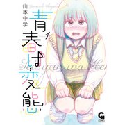 青春は変態 1（日本文芸社） [電子書籍]