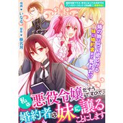 私は悪役令嬢だそうですので、婚約者は妹に譲ることにします（一迅社） [電子書籍]