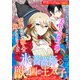 氷の薔薇姫と獣の国の王太子（一迅社） [電子書籍]