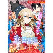 氷の薔薇姫と獣の国の王太子（一迅社） [電子書籍]