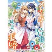 ストーカー騎士の誠実な求婚 連載版（11）（一迅社） [電子書籍]