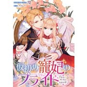 仮初め寵妃のプライド～皇宮に咲く花は未来を希う～ 連載版（15）（一迅社） [電子書籍]