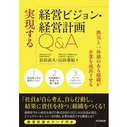 実現する経営ビジョン・経営計画Q＆A（同文舘出版） [電子書籍]