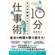 10分仕事術（同文舘出版） [電子書籍]