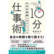 10分仕事術（同文舘出版） [電子書籍]