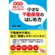 最新版  小さな不動産屋のはじめ方（同文舘出版） [電子書籍]