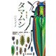 タマムシハンドブック（文一総合出版） [電子書籍]